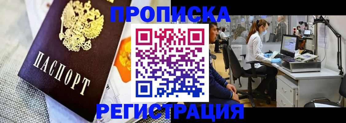 прописка гарантия в Байкальске